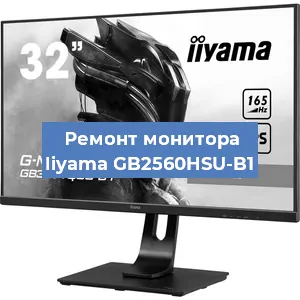 Замена ламп подсветки на мониторе Iiyama GB2560HSU-B1 в Белгороде